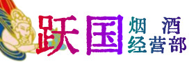 赣州市会昌烟酒回收:茅台酒,酒瓶,洋酒,名酒,冬虫夏草,老酒,赣州市会昌跃国烟酒经营部