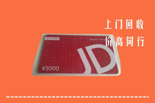 高价求购：赣州市会昌回收京东卡