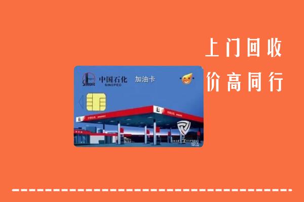 高价求购：赣州市会昌回收加油卡