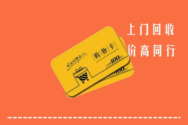 赣州市会昌高价回收购物卡